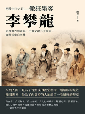 cover image of 明後七子之首──傲狂墨客李攀龍